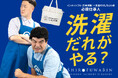 洗濯代行「しろふわ便」、吉本興業所属のお笑いコンビ「インポッシブル」を起用したPRをスタート！人気の“仕事人”ネタに絡めて洗濯代行を紹介