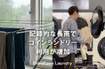 東京で34日連続の降水を観測、観測史上最長に。コインランドリー＆カフェ「しろふわランドリー」の売上が前年同期比150％