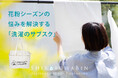 【花粉症対策の決定版】洗濯物に付着する花粉をゼロへ。洗濯代行しろふわ便を1,500円で試せる「花粉シーズン応援キャンペーン」を開始