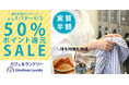 冬モノを一掃！春の洗濯応援！【しろふわランドリー】全マシン対象50％ポイント還元SALEを3/19〜4/5開催。年4回限定、実質半額で大物洗いのチャンス