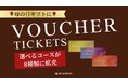 タイ古式マッサージ「BUASAWAN」、ご好評のバウチャーチケットを大幅拡充。3種類から8種類のコースへとラインナップを拡大し、母の日ギフト需要に対応