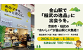 名鉄金山駅で「稲武の逸品」一堂に！商工会が地域PRショップに出店