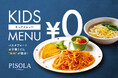 ＜価格高騰に逆行！＞PISOLA のキッズメニューが驚異の"終日無料" に