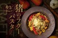 【総料理長自ら加工現場へ。】PISOLA 国産猪肉を使用したジビエパスタ 9月限定「猪とごぼう、ポルチーニ茸のラグー フォアグラテリーヌとともに」を販売