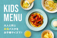 【リニューアル】無料はそのままに。PISOLA（ピソラ）のキッズメニューが「大人と同じ本格生パスタから選べる」仕様へ完全リニューアル！