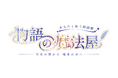 朗読劇プロジェクト『物語の魔法屋』が再び。参加型の新作公演をお届けいたします。