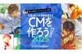 全国の新入社員を応援するCMを作ろう!2025今年は生成AIを活用して画像をイラスト化「海猿」漫画家・佐藤秀峰氏協力によるアニメCMを制作