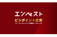 フリーランスエンジニアを精密ターゲティング、エンベストが「ピンポイント広告」を無料提供開始