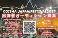 【残り1週間・9/13締切！】インドの漁師の村プリーで開催される熱い音楽フェスに立つチャンス！《ODISHA JAPAN FESTIVAL 2027》オーディション開催中！