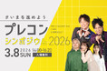 【こども家庭庁主催｜参加無料｜3月8日】プレコンシンポジウム 2026 ＃いまを進めよう