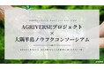 【農業 × 福祉 × メタバース・web3】AGRIVERSE（アグリバース）と大隅半島ノウフクコンソーシアム（ONC）がパートナーシップ協定を締結
