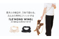 公開10分で目標達成。「LE’MONG WING」ハーネス＆ハンズフリーリード、Makuakeにて先行公開中