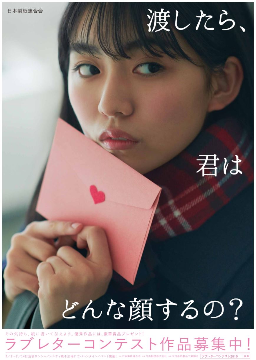 バレンタインに合わせ ラブレターを募集 その気持ち 紙に書いて伝えよう ラブレターコンテスト 開催 日本製紙連合会のプレスリリース