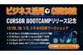年末年始に"完全無料"で学ぶ 〜AIエージェント "Cursor" × 非エンジニア・ビジネスプロフェッショナル向け実践4Daysワークショップ開催〜