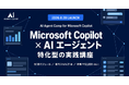 300名が受講したAIエージェント特化型講座のMicrsoft Copilot版「AI Agent Camp for Microsoft Copilot」提供開始