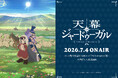 メインビジュアル＆第2弾PV解禁！オープニングテーマはSEKAI NO OWARI「Stella」！小清水亜美、下野紘、浪川大輔、野島健児ら第2弾キャスト情報も解禁