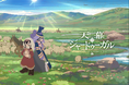 ついに初回放送を迎えるTVアニメ『天幕のジャードゥーガル』エンディングテーマは女王蜂「星」！放送直前PV＆メインビジュアル全景ver解禁！初回放送あらすじ＆先行カットも公開
