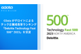 CData がデロイトによる北米のテック企業成長率ランキング「Deloitte Technology Fast 500™ 2023」を受賞