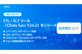 400種類以上のSaaS・DB のデータをノーコードでETL / ELT する『CData Sync V24.2』アップデートをリリース