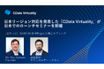 データ仮想化『CData Virtuality』が日本リージョンに対応、10/9に日本でのローンチセミナーを開催