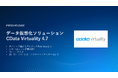 データ仮想化『CData Virtuality』のユーザーガバナンス機能強化を含むバージョン4.7をリリース