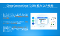 『CData Connect Cloud』がOEM 組み込み機能をリリース、スタートアップ向けに優遇プランを提供