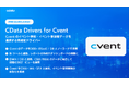 イベント管理SaaS『Cvent』のデータ連携を大きく拡張する『CData Drivers for Cvent』をリリース