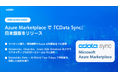 CData Software Japan、Azure Marketplace でETL / ELT ツール『CData Sync』の日本語版をリリース