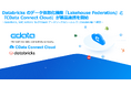 Databricks のデータ仮想化機能『Lakehouse Federation』と『CData Connect Cloud』が製品連携を開始