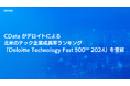 CData がデロイトによる北米のテック企業成長率ランキング「Deloitte Technology Fast 500™ 2024」を受賞