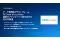 データ仮想化プラットフォーム『CData Virtuality』、最新のアップデートで日本向けの対応を加速