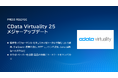CData Virtuality 25 メジャーアップデート ― UI の刷新、Google BigQuery 連携、超並列処理(MPP)エンジンなど基盤機能を強化