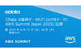 CData はERP・基幹システムデータのアンロックをテーマにAWS Summit Japan 2025に出展