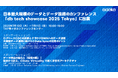 CData は日本最大規模のデータとデータ技術のカンファレンス「db tech showcase 2025 Tokyo」に出展