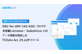 DB2 for IBM i(AS/400)コネクタの搭載やkintone/Salesforceへのデータ連携強化で基幹システム × SaaS 連携を推進する『CData Arc 25.2』をリリース