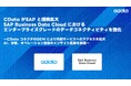 CData がSAP と提携拡大・SAP Business Data Cloud におけるエンタープライズグレードのデータコネクティビティを強化