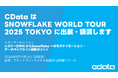 CData はSNOWFLAKE WORLD TOUR 2025 TOKYO に出展・講演します