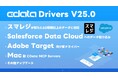 新たに60種類以上のデータに対応したスマレジのプラットフォームAPI サポートを含む『CData Drivers V25.0』をリリース
