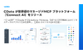 CData が世界初のマネージドMCP プラットフォーム『Connect AI』をリリース