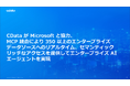 CData がMicrosoft と協力、MCP 統合により350 以上のエンタープライズデータソースへのリアルタイム、セマンティックリッチなアクセスを提供してエンタープライズAI エージェントを実現