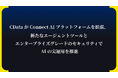 CData が Connect AI プラットフォームを拡張、新たなエージェントツールとエンタープライズグレードのセキュリティで AI の実運用を推進