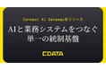 CData、AIと業務システムをつなぐ単一の統制基盤『Connect AI Gateway』をリリース