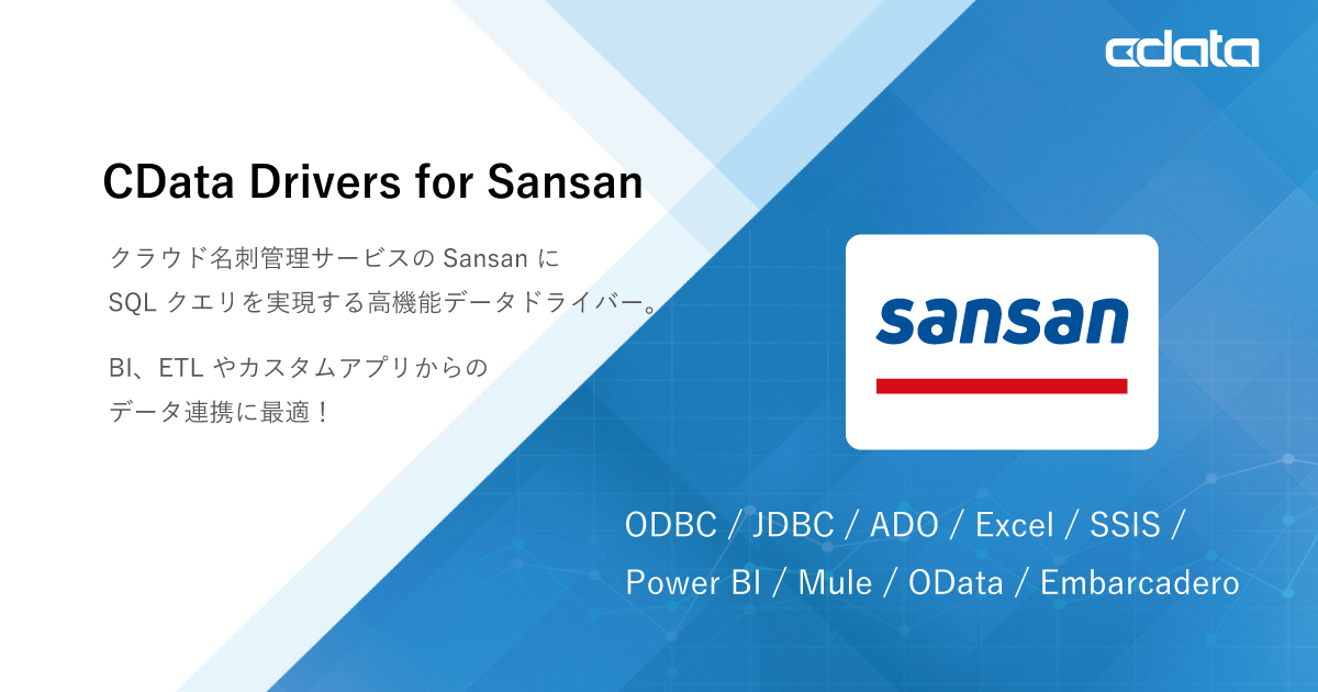 クラウド名刺管理サービスsansan のデータ連携を拡張する Cdata Drivers For Sansan をリリース Cdataのプレスリリース