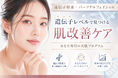 【札幌】フェイシャルサロン×遺伝子検査～遺伝子から読み解く新時代パーソナル美肌ケア～