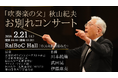 「吹奏楽の父」秋山紀夫氏・お別れコンサートを開催。吹奏楽の発展に人生を捧げた偉大な指導者の歩みを、音楽で未来へつなぐ