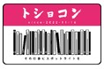 本のプロフェッショナルが技術を披露！図書館員向けコンテスト「トショコン2025 －その仕事に、スポットライトを。－」開催決定！