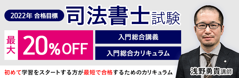 2022年合格目標 司法書士試験 入門総合カリキュラムをリリース｜株式