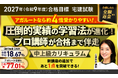 【2027年（令和9年度）合格目標】宅建試験中上級カリキュラム（フル・ライト）リリース！