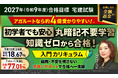【2027年（令和9年度）合格目標】宅建試験入門カリキュラム（フル・ライト）リリース！