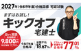 【2027年合格目標】宅建試験 キックオフ宅建士リリース！